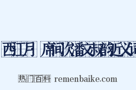 西江月·席间次潘文叔韵近义词是什么意思的图片